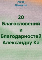 Скачать 20 Благословений и Благодарностей Александру Ка бесплатно