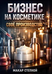 Скачать Бизнес на косметике. Свое производство бесплатно