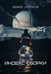 Скачать Индекс Сборки бесплатно