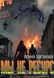 Скачать Мы не ресурс бесплатно