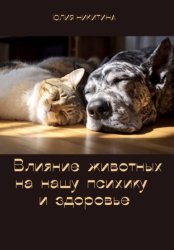 Скачать Влияние животных на нашу психику и здоровье бесплатно