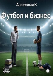 Скачать Футбол и бизнес бесплатно
