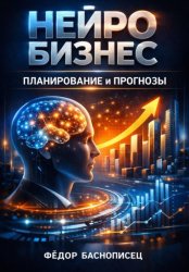Скачать Нейробизнес: планирование и прогнозы бесплатно