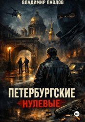 Скачать ПЕТЕРБУРГСКИЕ НУЛЕВЫЕ бесплатно