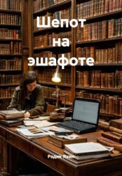 Скачать Шепот на эшафоте бесплатно