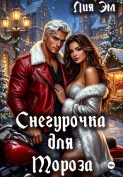 Скачать Снегурочка для Мороза бесплатно