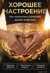 Скачать Хорошее настроение. Как кишечник управляет вашей энергией бесплатно