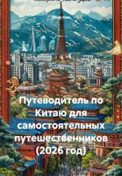 Скачать Путеводитель по Китаю для самостоятельных путешественников (2026 год) бесплатно