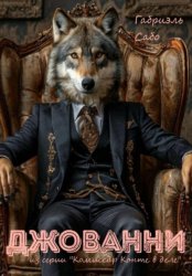 Скачать Джованни бесплатно