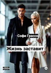 Скачать Жизнь заставит бесплатно