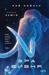 Скачать Эра Бивня бесплатно