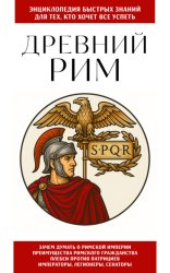 Скачать Древний Рим. Для тех, кто хочет все успеть бесплатно