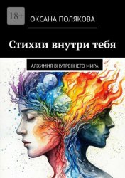 Скачать Стихии внутри тебя. Алхимия внутреннего мира бесплатно