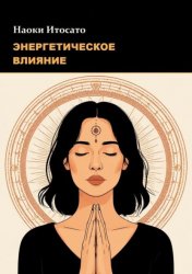 Скачать Энергетическое влияние бесплатно