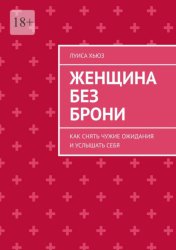 Скачать Женщина без брони. Как снять чужие ожидания и услышать себя бесплатно