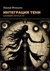 Скачать Интеграция тени: Алхимия личности бесплатно