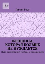 Скачать Женщина, которая больше не нуждается. Путь к внутренней свободе и отношениям бесплатно