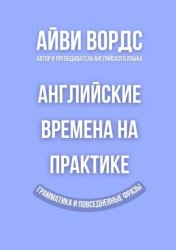 Скачать Английские времена на практике. Грамматика и повседневные фразы бесплатно
