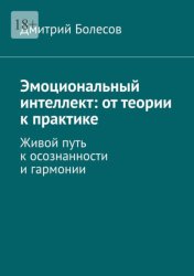 Скачать Эмоциональный интеллект: от теории к практике. Живой путь к осознанности и гармонии бесплатно