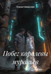 Скачать Побег королевы муравьев бесплатно