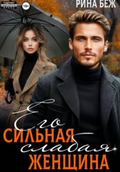 Скачать Его сильная слабая женщина бесплатно