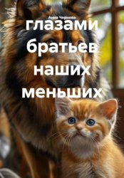 Скачать глазами братьев наших меньших бесплатно