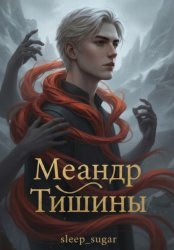 Скачать Меандр тишины бесплатно