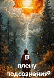 Скачать В плену подсознания бесплатно