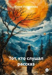 Скачать Тот, кто слушал рассказ бесплатно