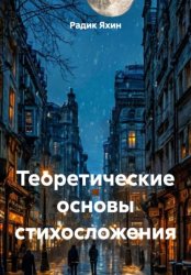 Скачать Теоретические основы стихосложения бесплатно