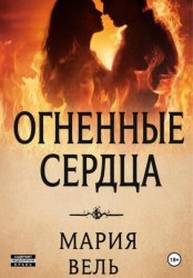 Скачать Огненные сердца бесплатно