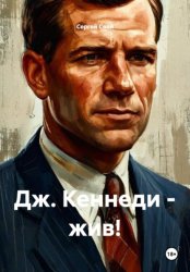 Скачать Дж. Кеннеди - жив! бесплатно