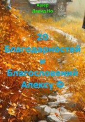 Скачать 20 Благодарностей и Благословений Алексу Ф бесплатно