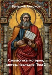 Скачать Схоластика: история, метод, наследие. Том 2 бесплатно