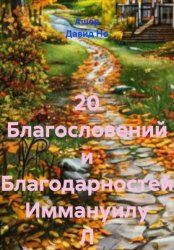 Скачать 20 Благословений и Благодарностей Иммануилу Л бесплатно