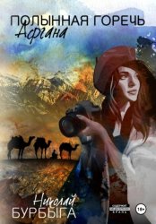 Скачать Полынная горечь Афгана бесплатно