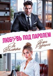 Скачать Любовь под паролем бесплатно