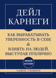 Скачать Самое главное. Как вырабатывать уверенность в себе и влиять на людей, выступая публично бесплатно