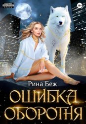Скачать Ошибка оборотня бесплатно