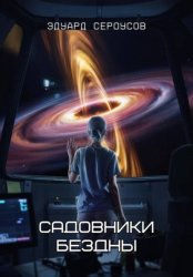 Скачать Садовники бездны бесплатно