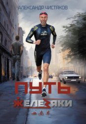 Скачать Путь Железяки бесплатно