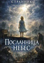 Скачать Посланница небес бесплатно