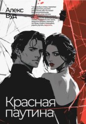 Скачать Красная паутина бесплатно