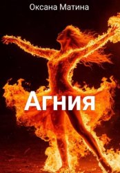 Скачать Агния бесплатно
