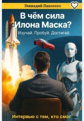 Скачать В чем сила Илона Маска? Изучай. Пробуй. Достигай бесплатно