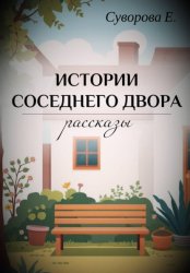 Скачать Истории соседнего двора бесплатно