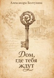 Скачать Дом, где тебя ждут бесплатно