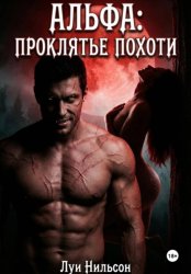 Скачать Альфа: проклятье похоти бесплатно