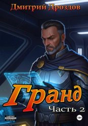 Скачать Гранд. Часть 2 бесплатно