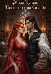 Скачать Попаданка на Самайн бесплатно